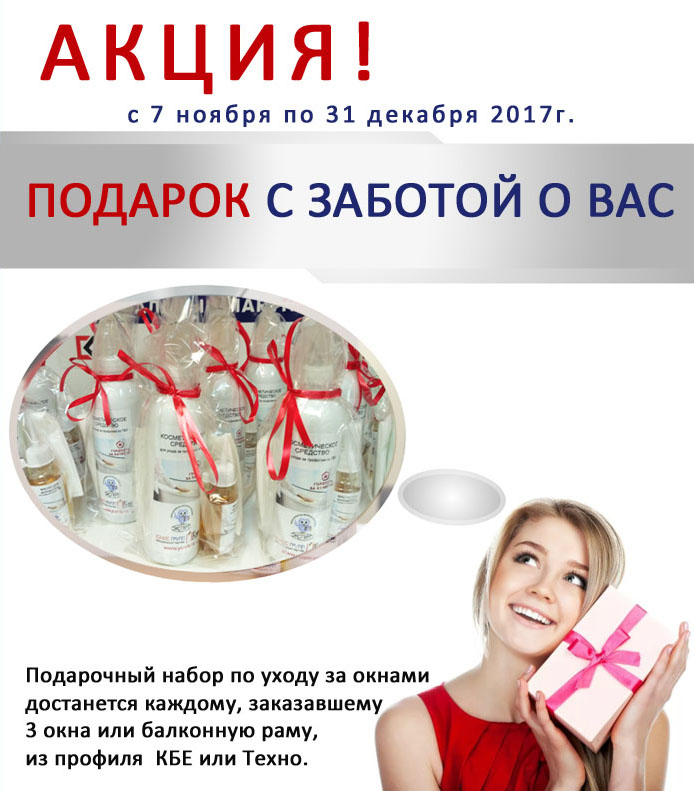 подарочный набор по уходу за окнами каждому