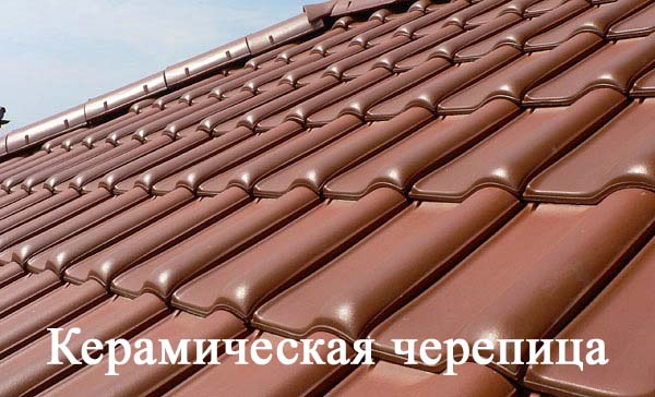 Керамическая черепица
