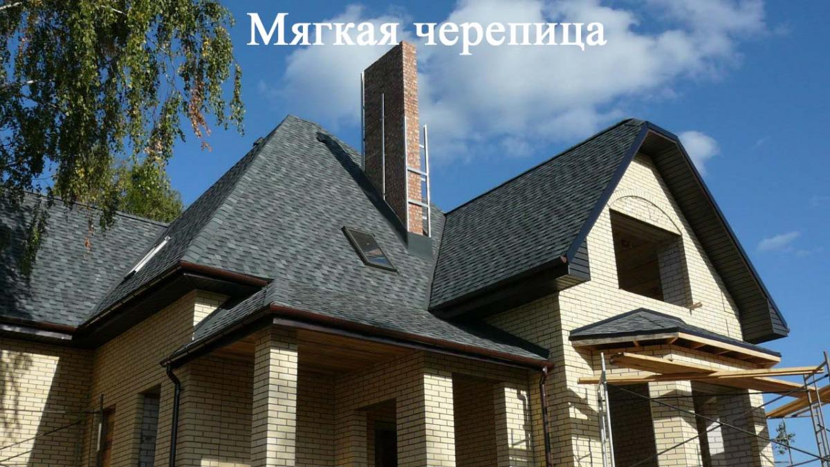 Мягкая битумная черепица