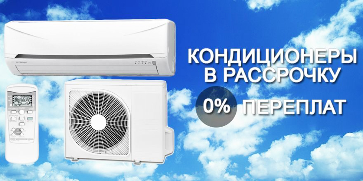 Кондиционеры в рассрочку