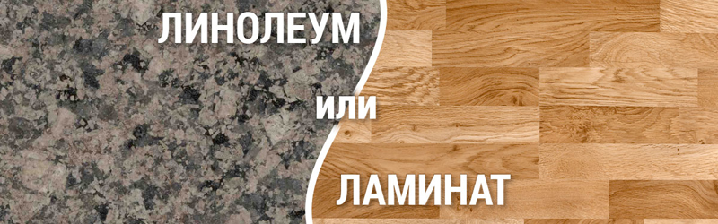 что выбрать линолеум или ламинат
